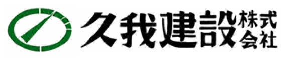 433_久我建設株式会社