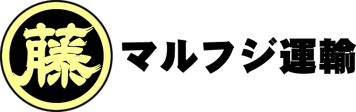 有限会社マルフジ運輸　ロゴ