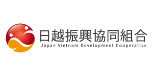 357_日越振興協同組合
