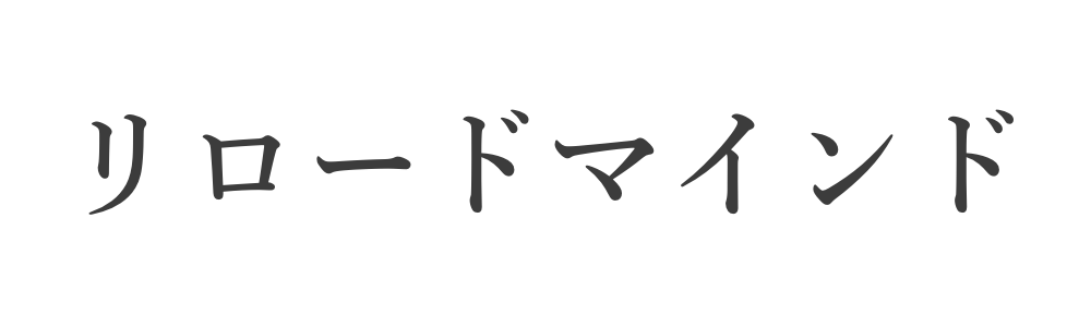 192_株式会社リロードマインド