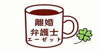 260_離婚弁護士さがしのエーゼット