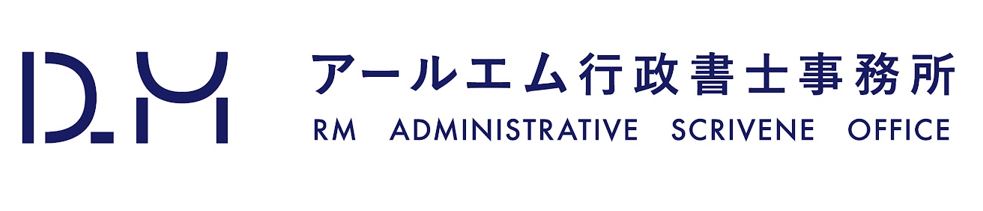 732_アールエム行政書士事務所