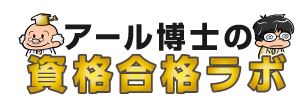 616_アール博士の資格合格ラボ