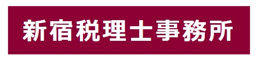 227_新宿税理士事務所