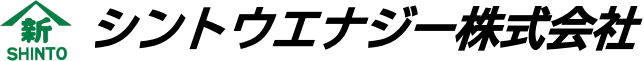 55_シントウエナジー株式会社