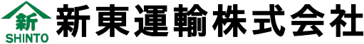 53_新東運輸株式会社