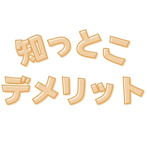 430_知っとこデメリット