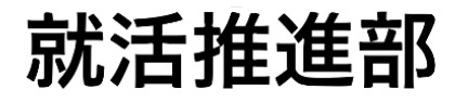 739_就活推進部
