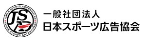 427_一般社団法人日本スポーツ広告協会