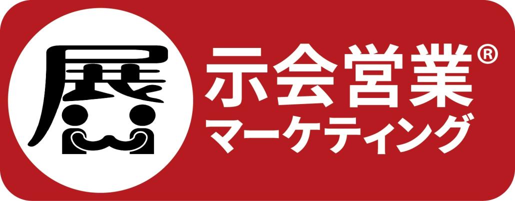 556_株式会社展示会営業マーケティング