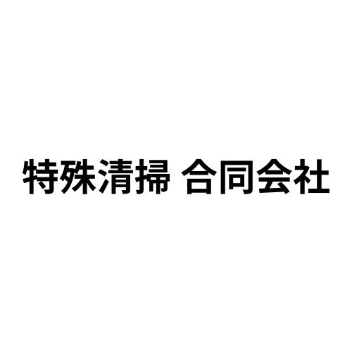 756_特殊清掃合同会社