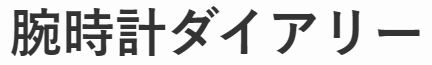 845_腕時計ダイアリー