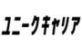 319_ユニークキャリア株式会社