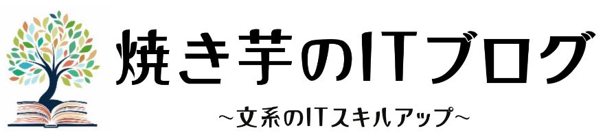 692_焼き芋のITブログ