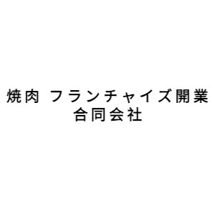 798_焼肉 フランチャイズ開業合同会社