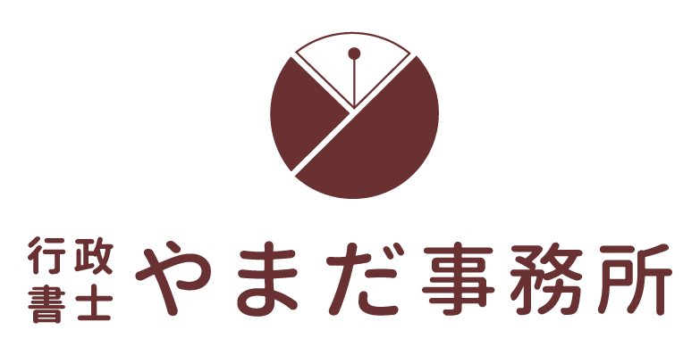 162_行政書士やまだ事務所