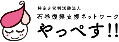 石巻復興支援ネットワーク