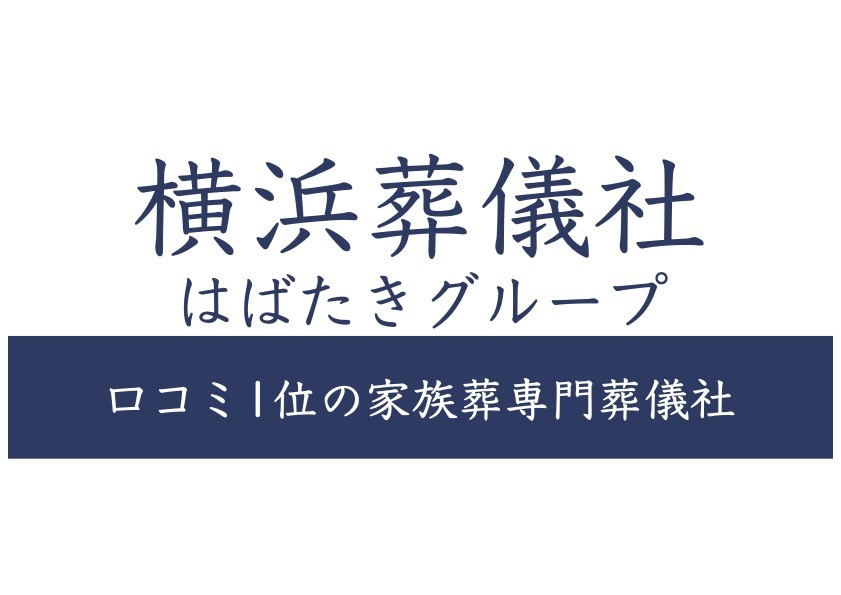 839_横浜葬儀社 はばたきグループ