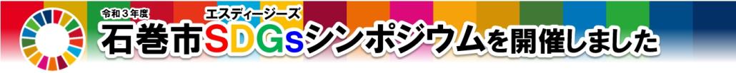 令和3年度石巻市SDGsシンポジウムを開催しました