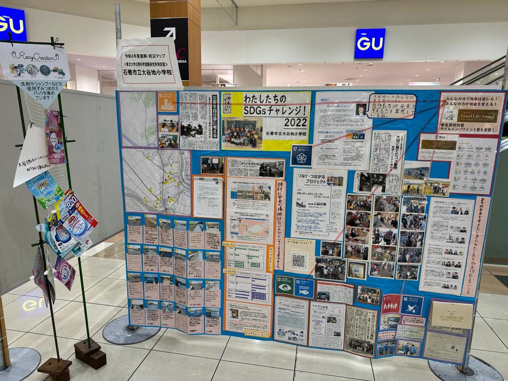 石巻市立大谷地小学校取組展示