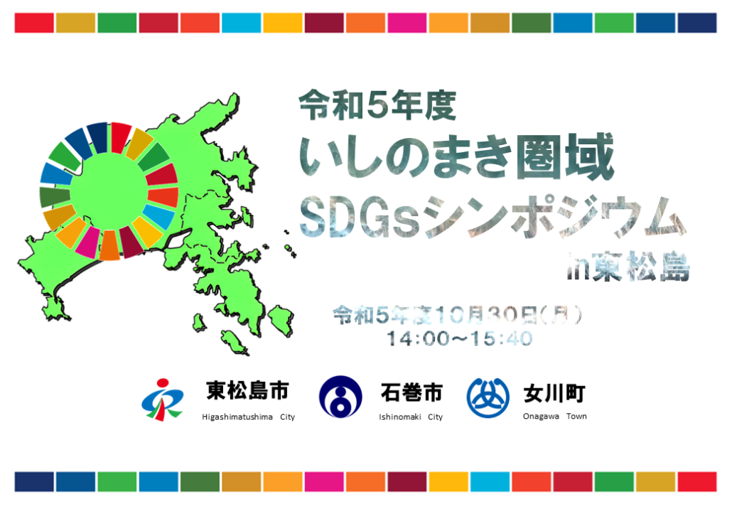 令和5年度いしのまき圏域SDGsシンポジウムin東松島