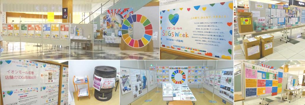 イオンモール石巻SDGsWEEK2021
