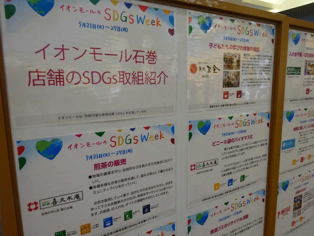 SDGsWEEK2021_イオンモール石巻テナント店舗の取組展示