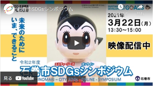 令和2年度ＳＤＧｓオンラインシンポジウム