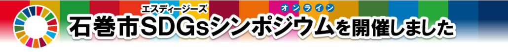 石巻市ＳＤＧｓオンラインシンポジウムを開催しました
