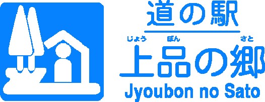 251_株式会社かほく・上品の郷