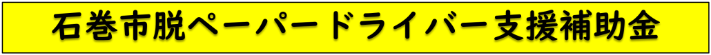 石巻市脱ペーパードライバー支援補助金