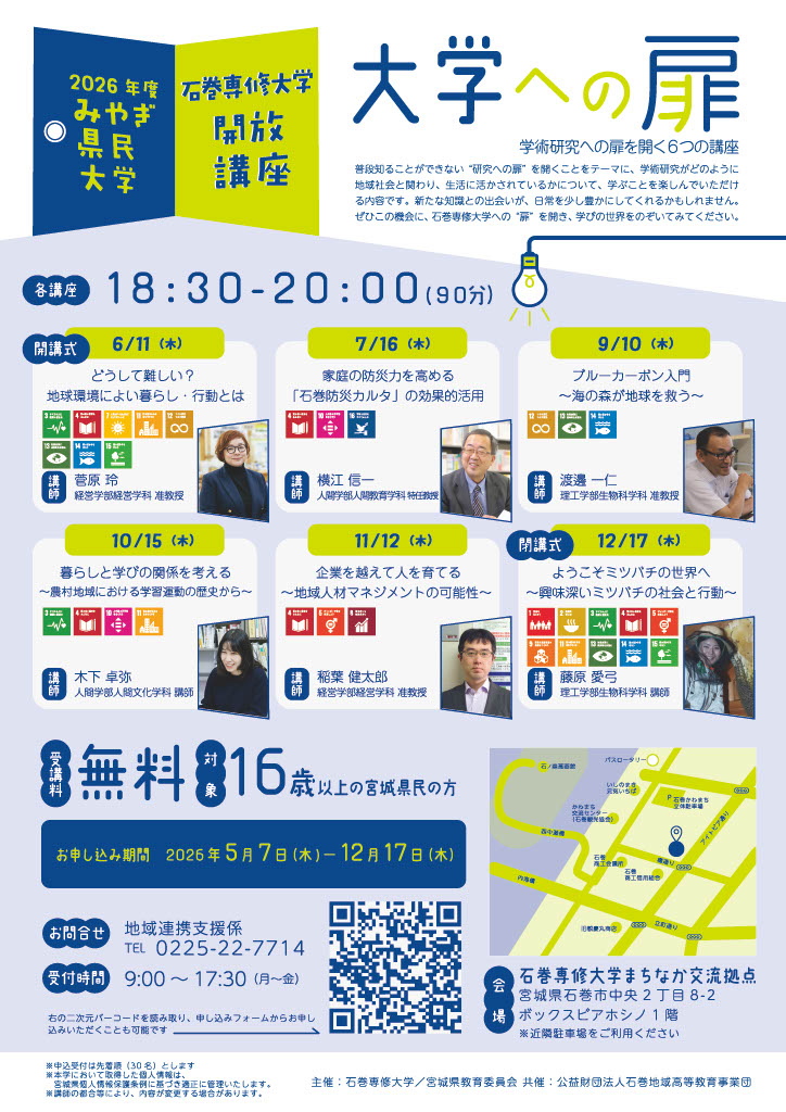 石巻専修大学開放講座チラシ
