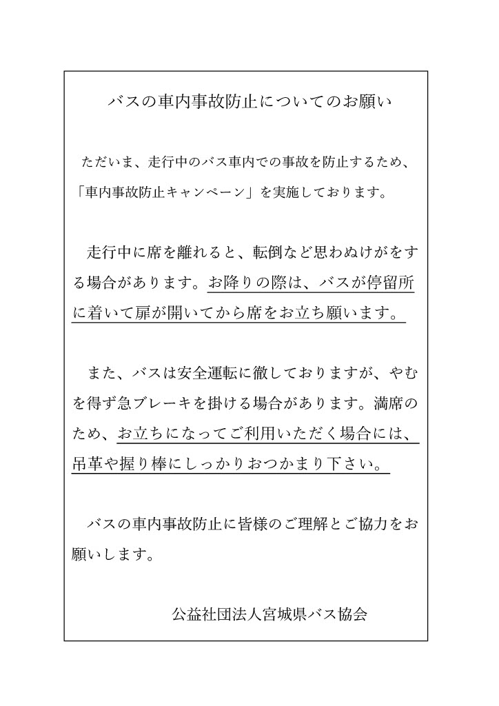 バスの車内事故防止についてのお願い