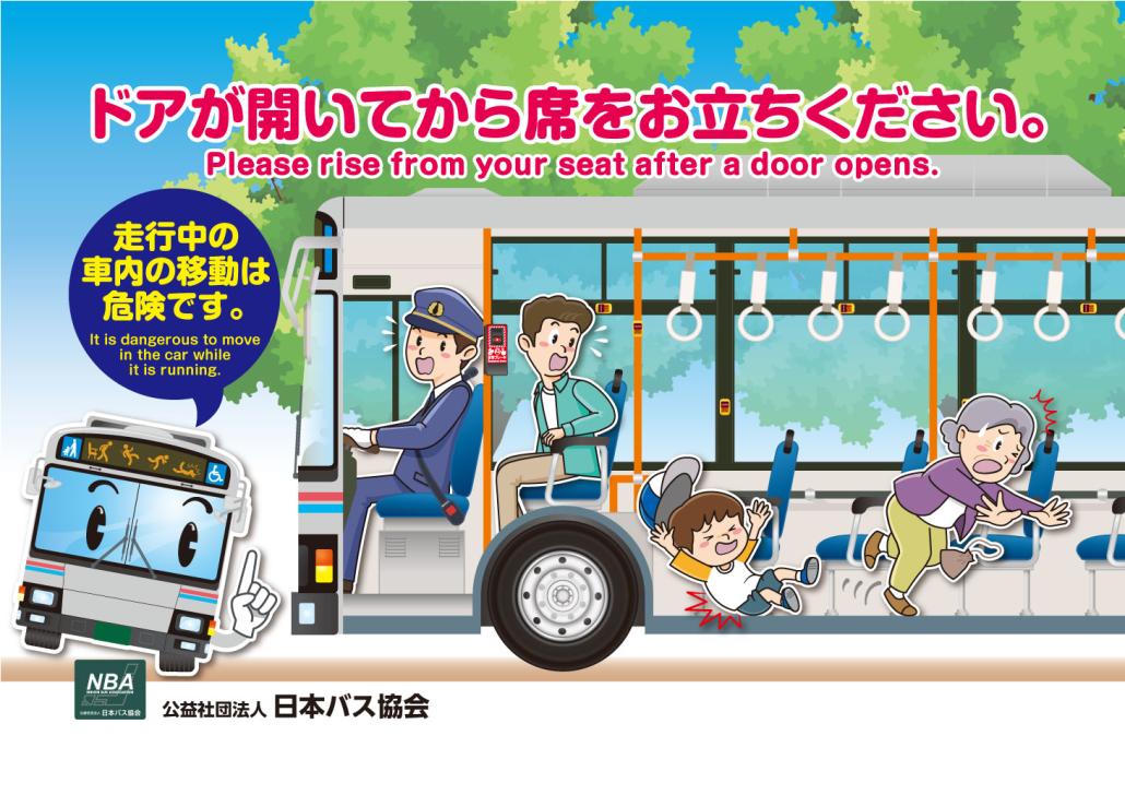 バス車内事故防止キャンペーンポスター