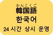 韓国語