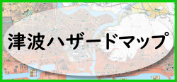 津波ハザードマップバナー