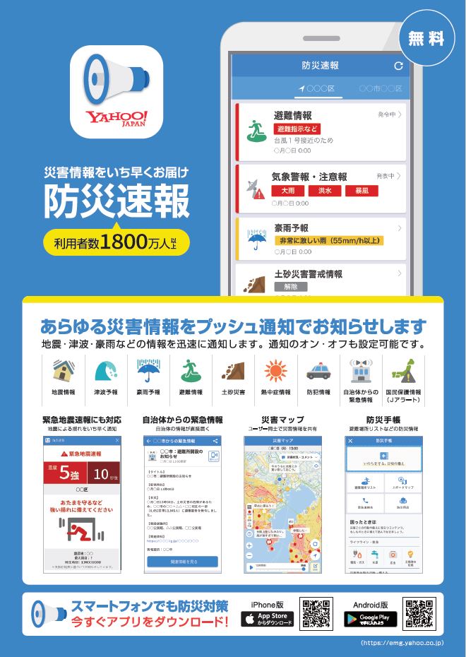 「Yahoo!防災速報」チラシ