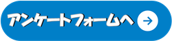 フォームへ案内バナー