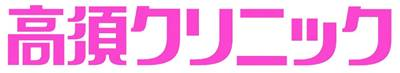 株式会社高須ホールディングス