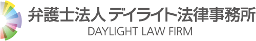 弁護士法人デイライト法律事務所