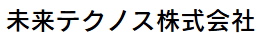 未来テクノス