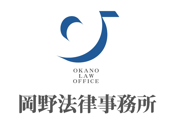 岡野法律事務所