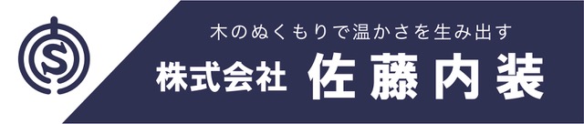 株式会社佐藤内装