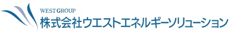株式会社ウエストエネルギーソリューション