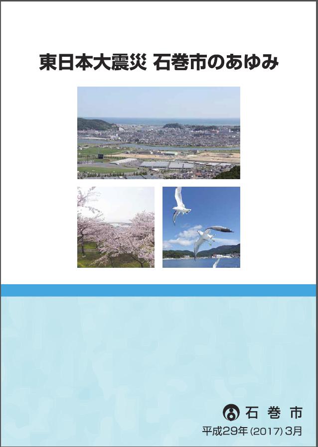 石巻市のあゆみ表紙