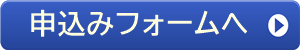 申込みフォームバナー