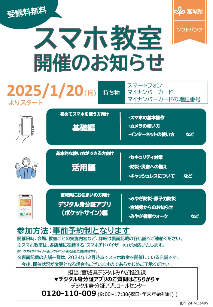 【宮城県】スマホ教室開催のお知らせの画像