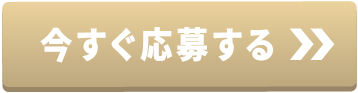 申込みボタン