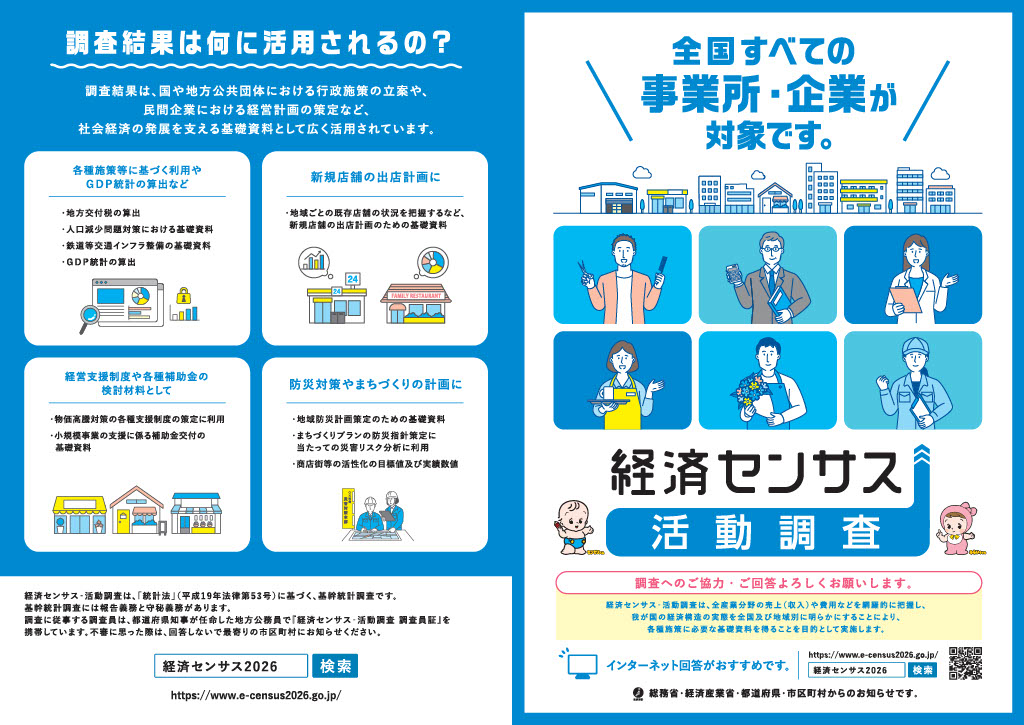 経済センサス-活動調査リーフレット