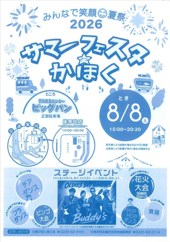 サマーフェスタイン河北2026